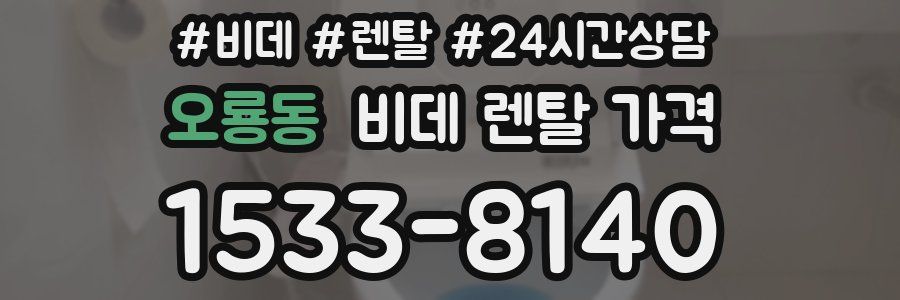 오룡동 비데 렌탈 가격