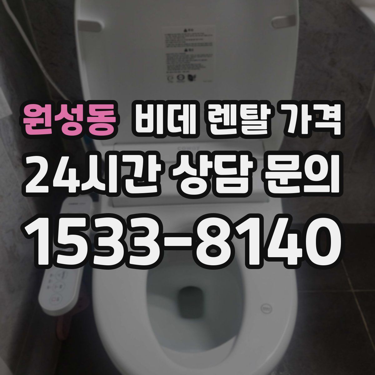 원성동 비데 렌탈 가격