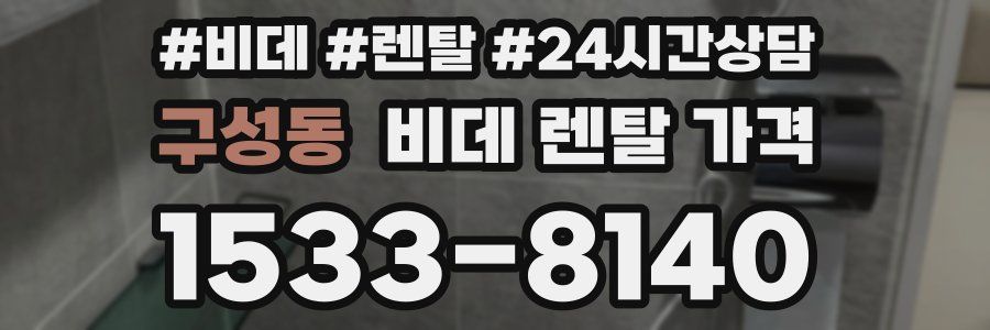 구성동 비데 렌탈 가격