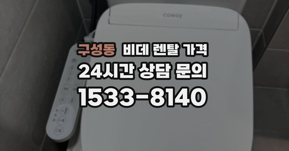 구성동 비데 렌탈 가격