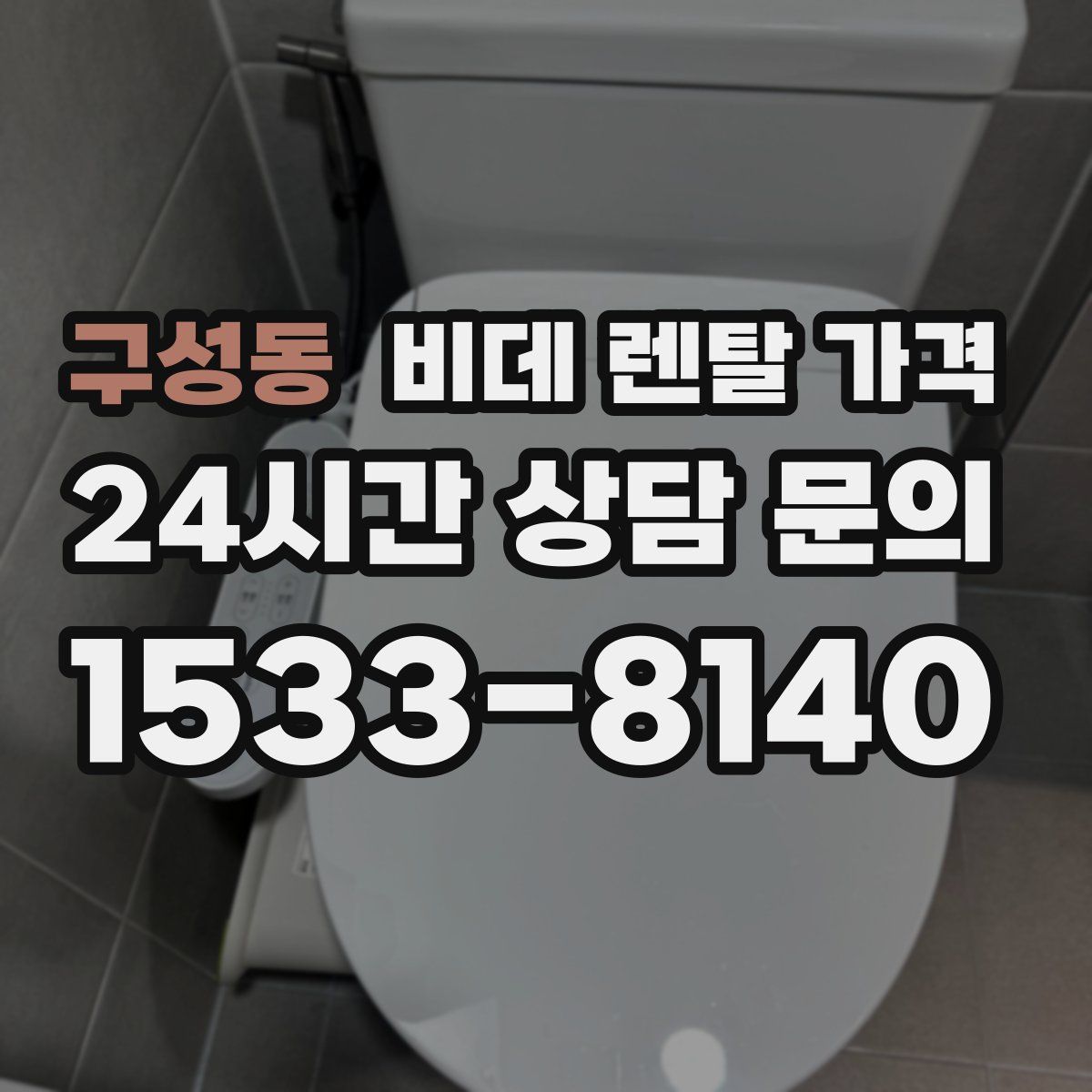 구성동 비데 렌탈 가격