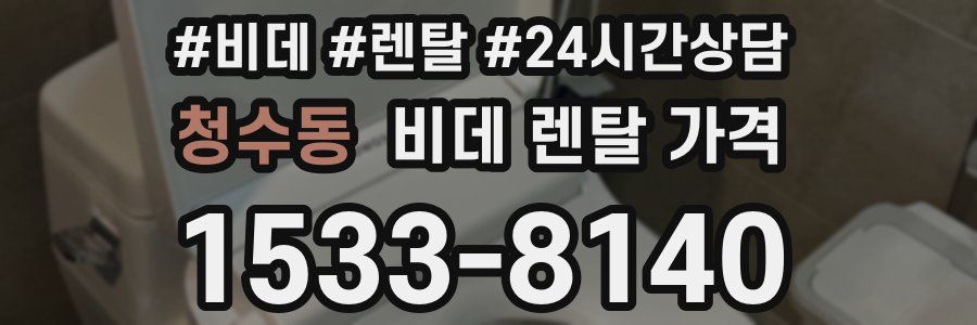 청수동 비데 렌탈 가격