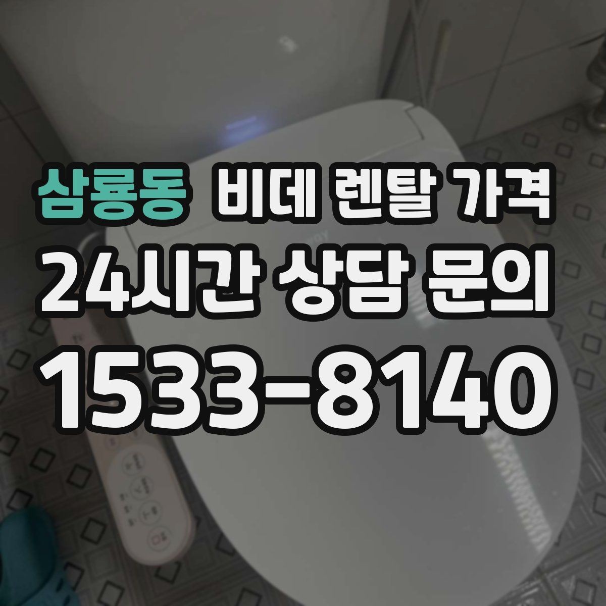 삼룡동 비데 렌탈 가격 설치 조건이 달라질 수 있는 상황 알아보기