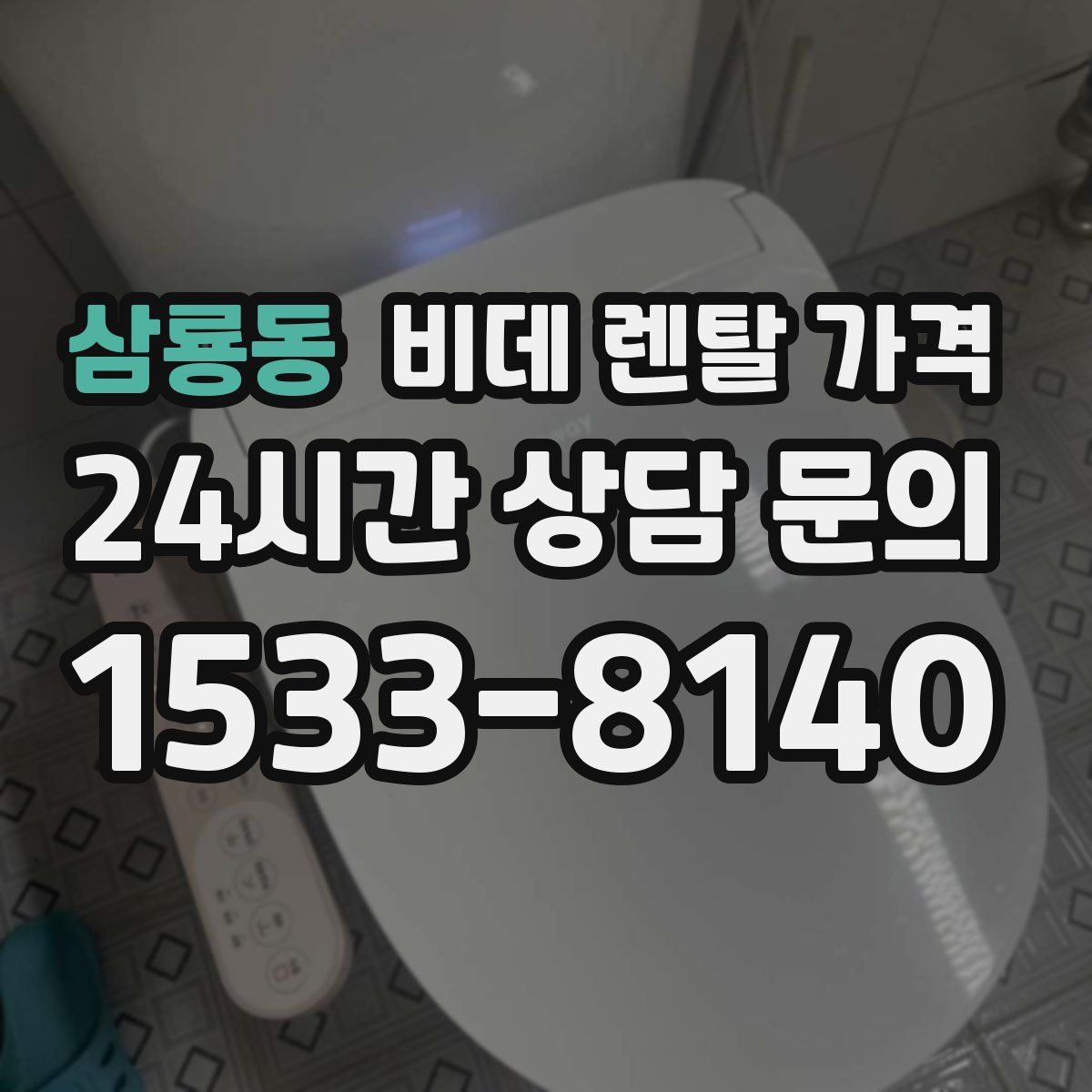 삼룡동 비데 렌탈 가격