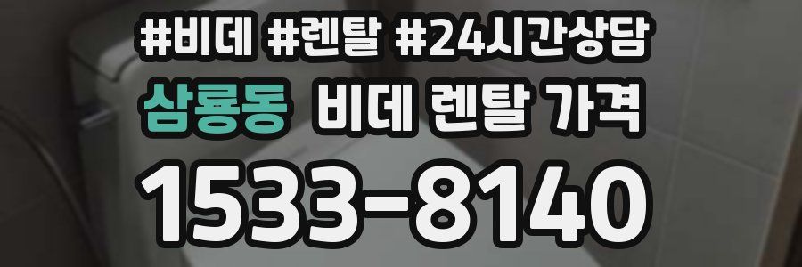 삼룡동 비데 렌탈 가격
