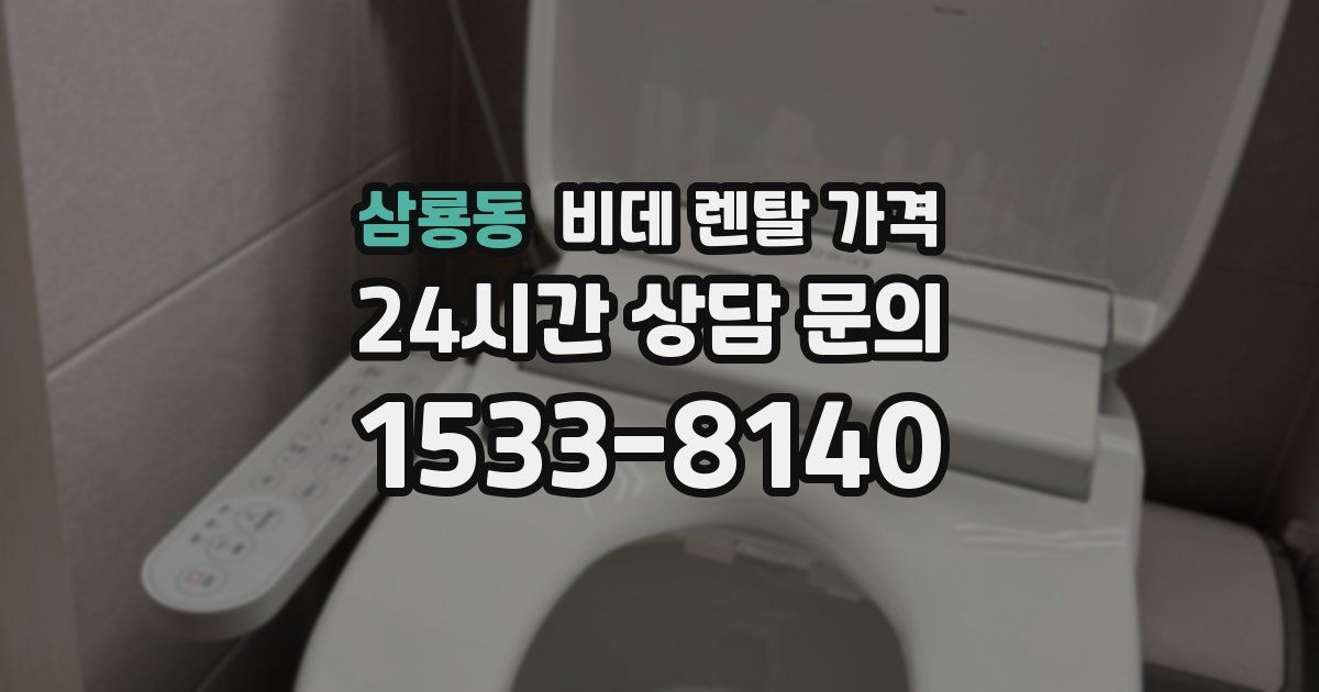 삼룡동 비데 렌탈 가격