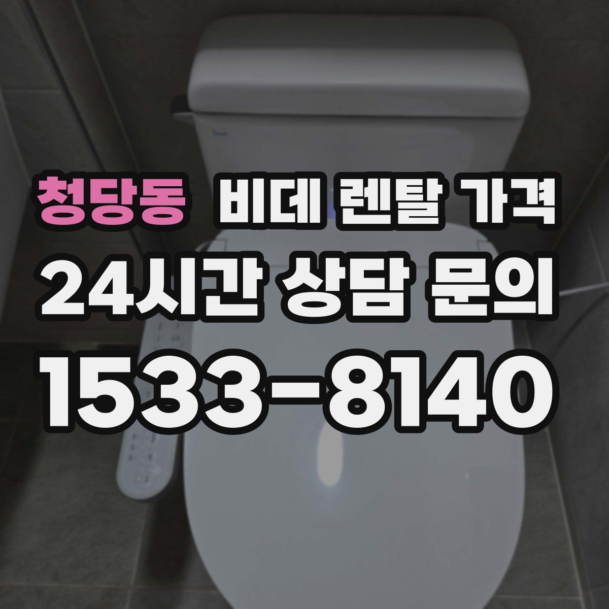 청당동 비데 렌탈 가격