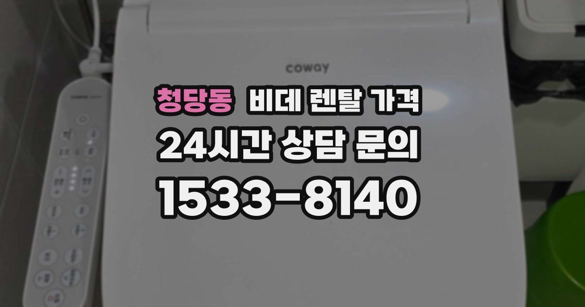 청당동 비데 렌탈 가격