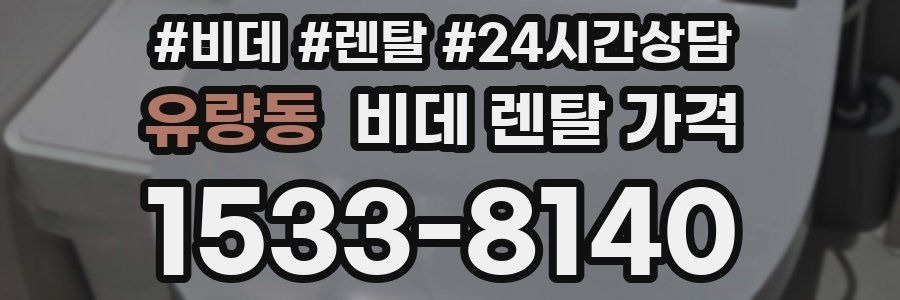 유량동 비데 렌탈 가격