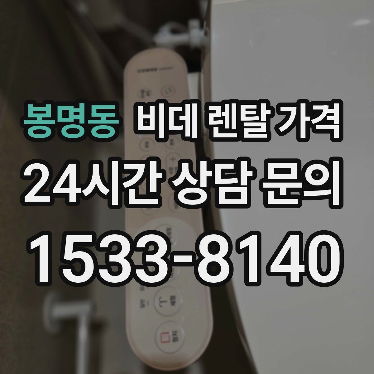 봉명동 비데 렌탈 가격