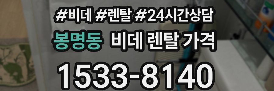 봉명동 비데 렌탈 가격