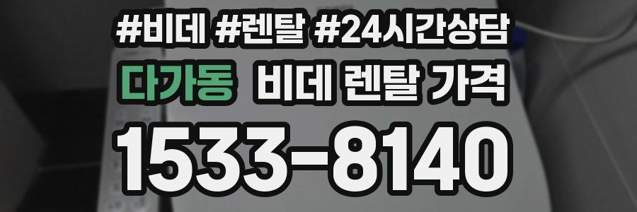 다가동 비데 렌탈 가격