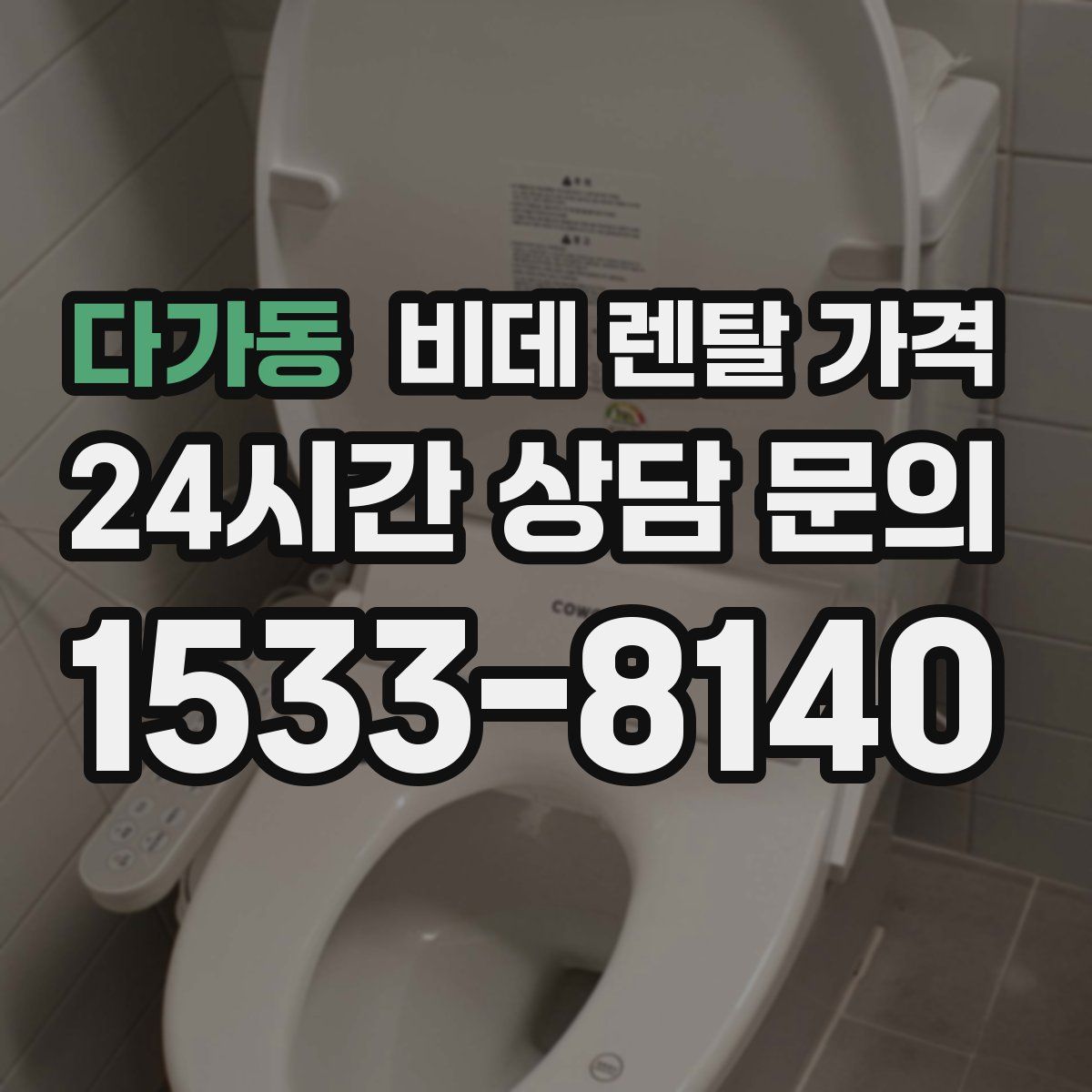 다가동 비데 렌탈 가격