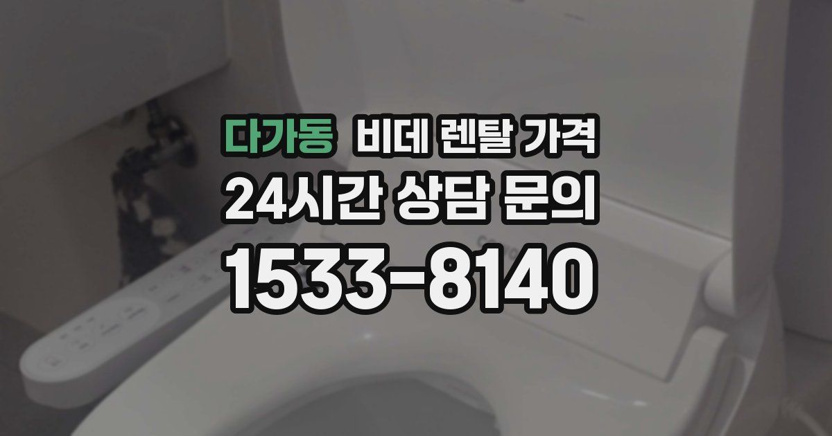 다가동 비데 렌탈 가격
