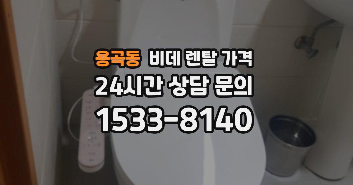 용곡동 비데 렌탈 가격