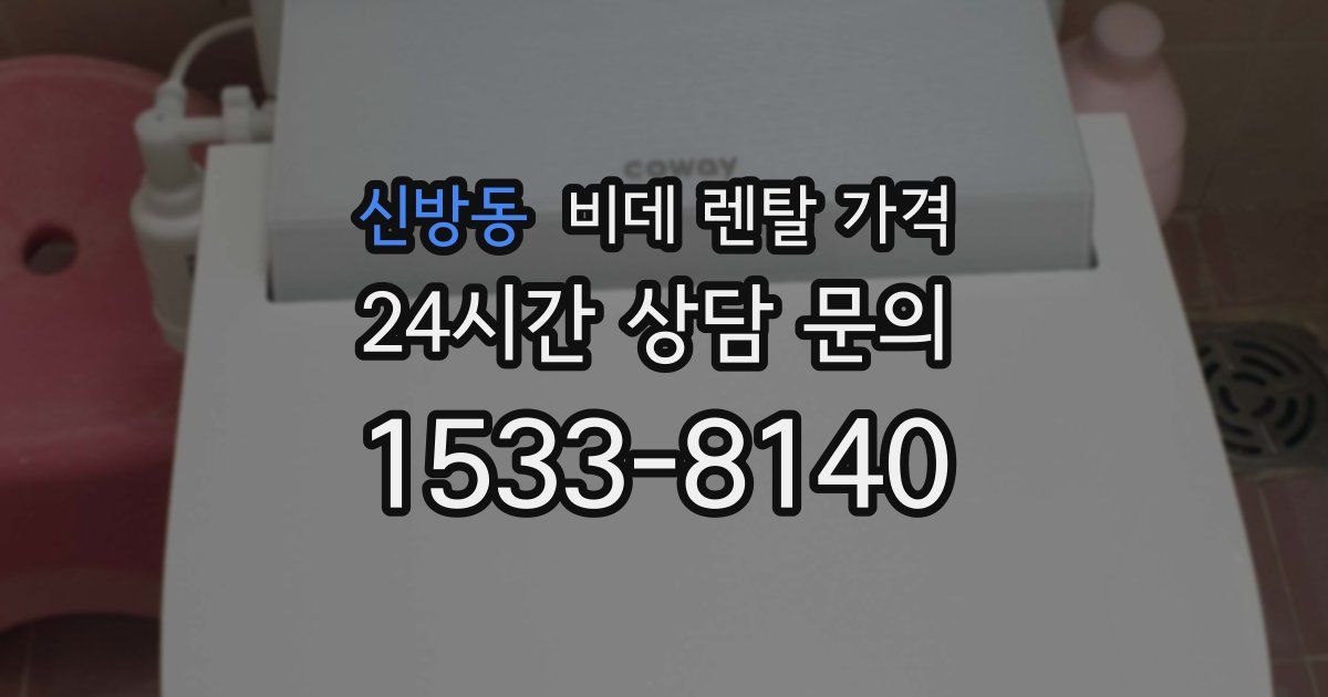 신방동 비데 렌탈 가격