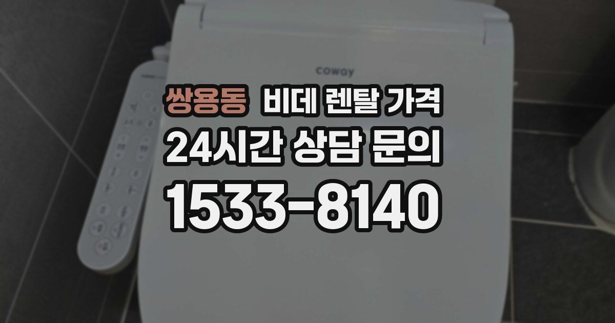 쌍용동 비데 렌탈 가격
