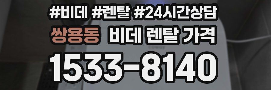 쌍용동 비데 렌탈 가격