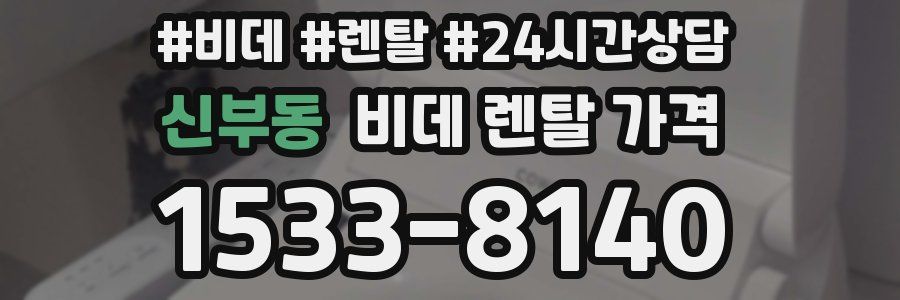 신부동 비데 렌탈 가격