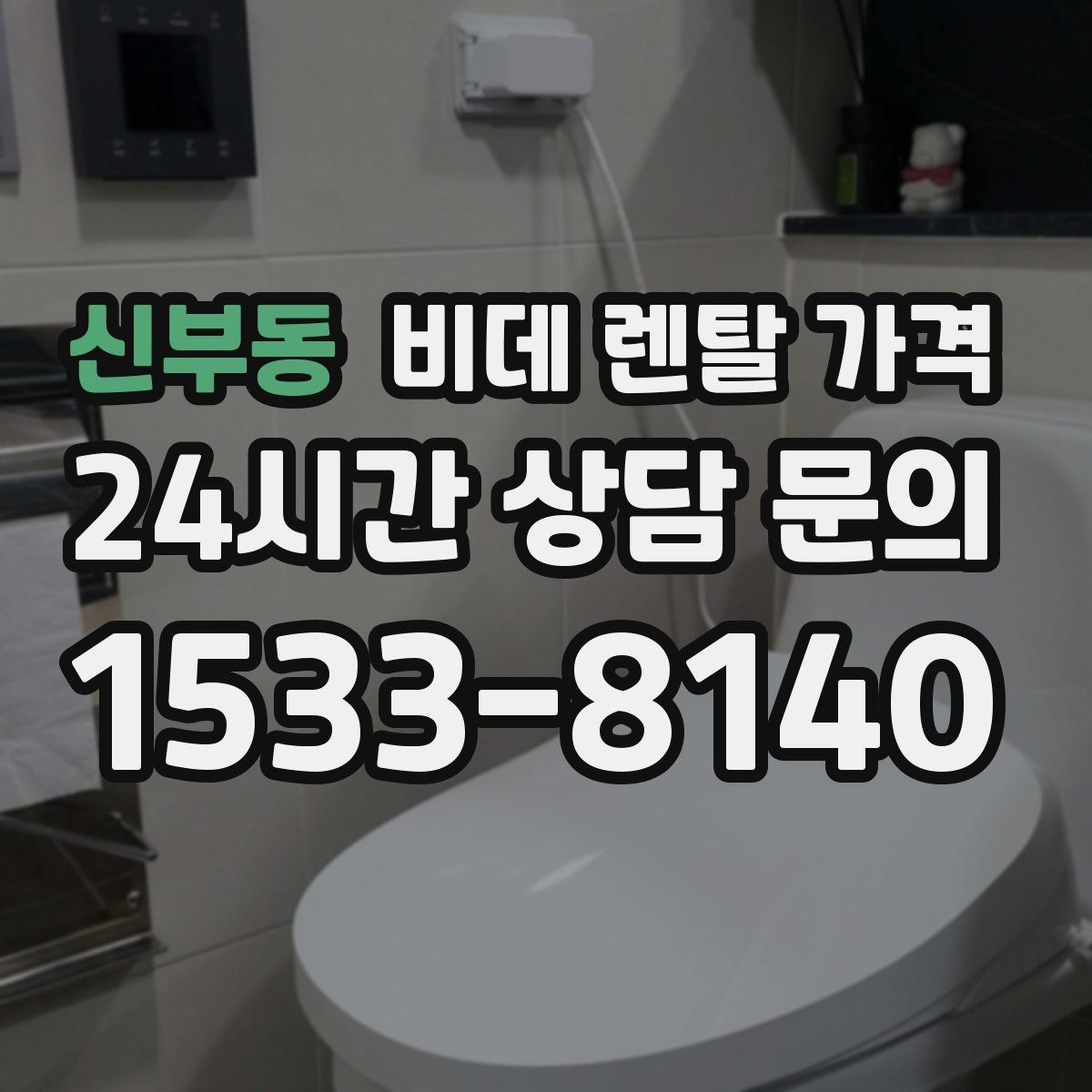 신부동 비데 렌탈 가격