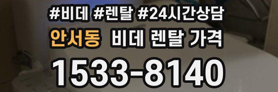 안서동 비데 렌탈 가격