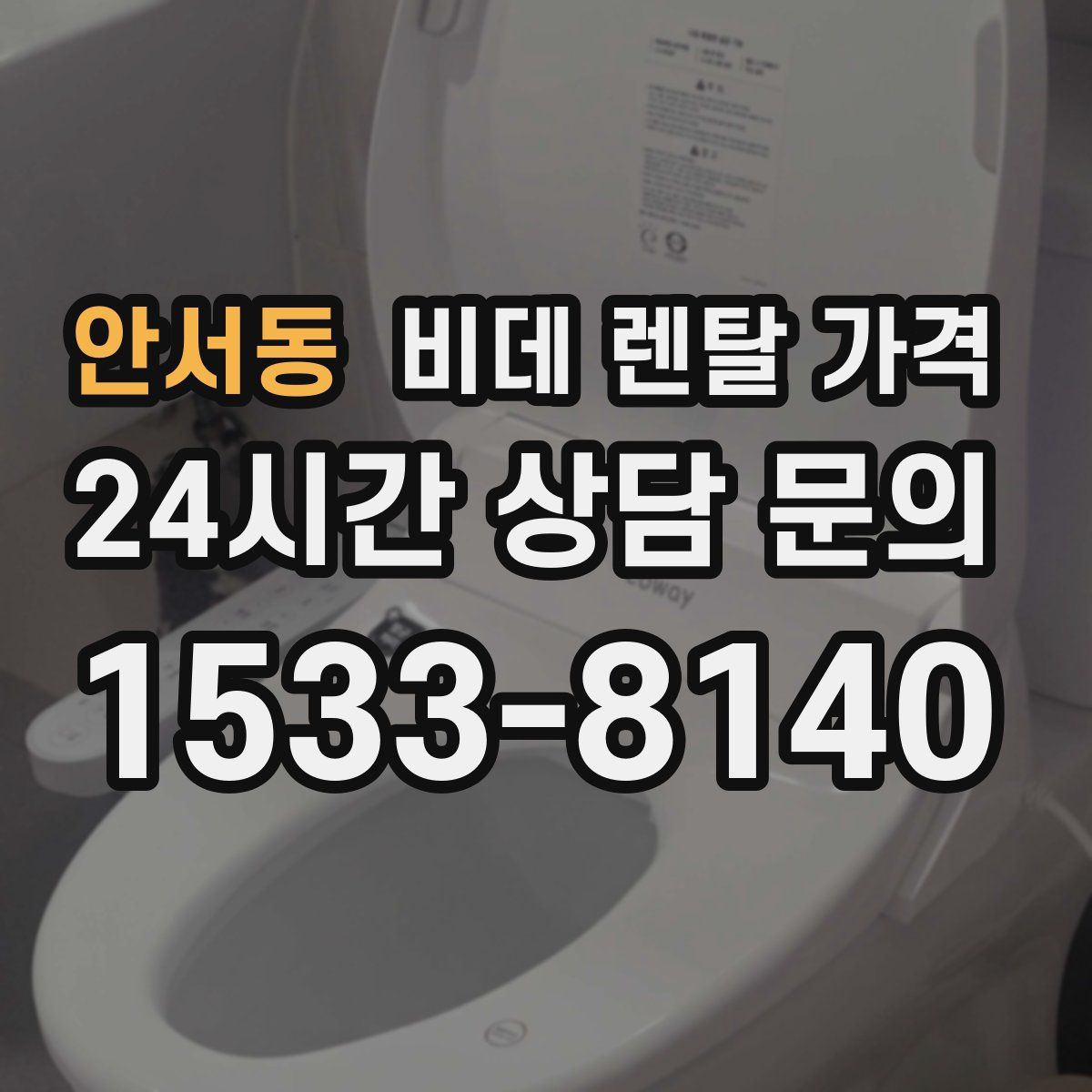 안서동 비데 렌탈 가격