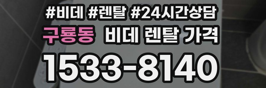 구룡동 비데 렌탈 가격