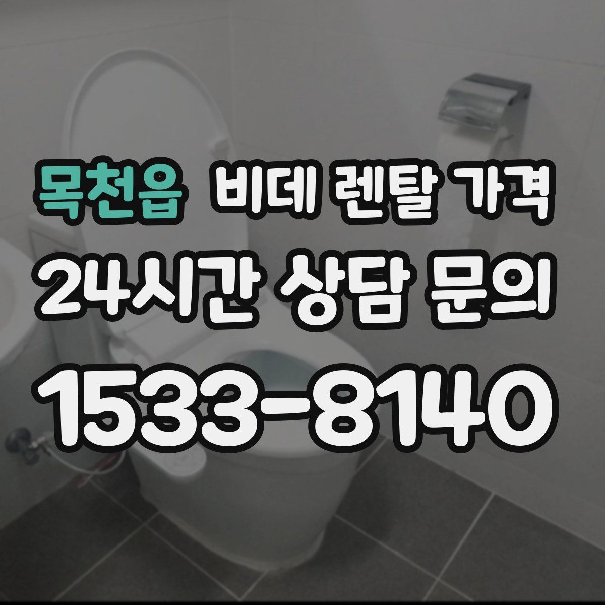 목천읍 비데 렌탈 가격