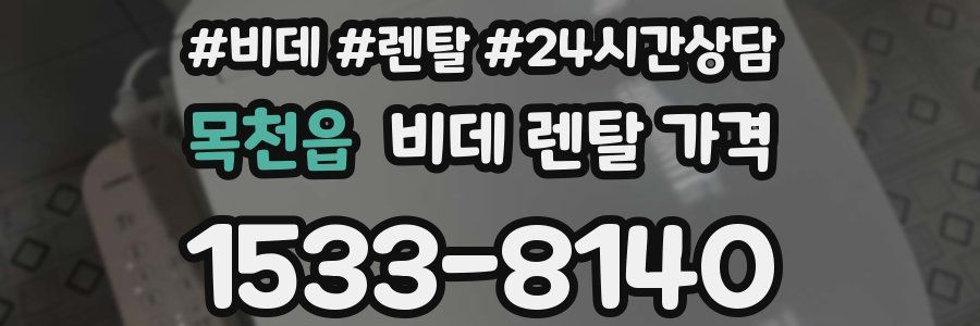 목천읍 비데 렌탈 가격