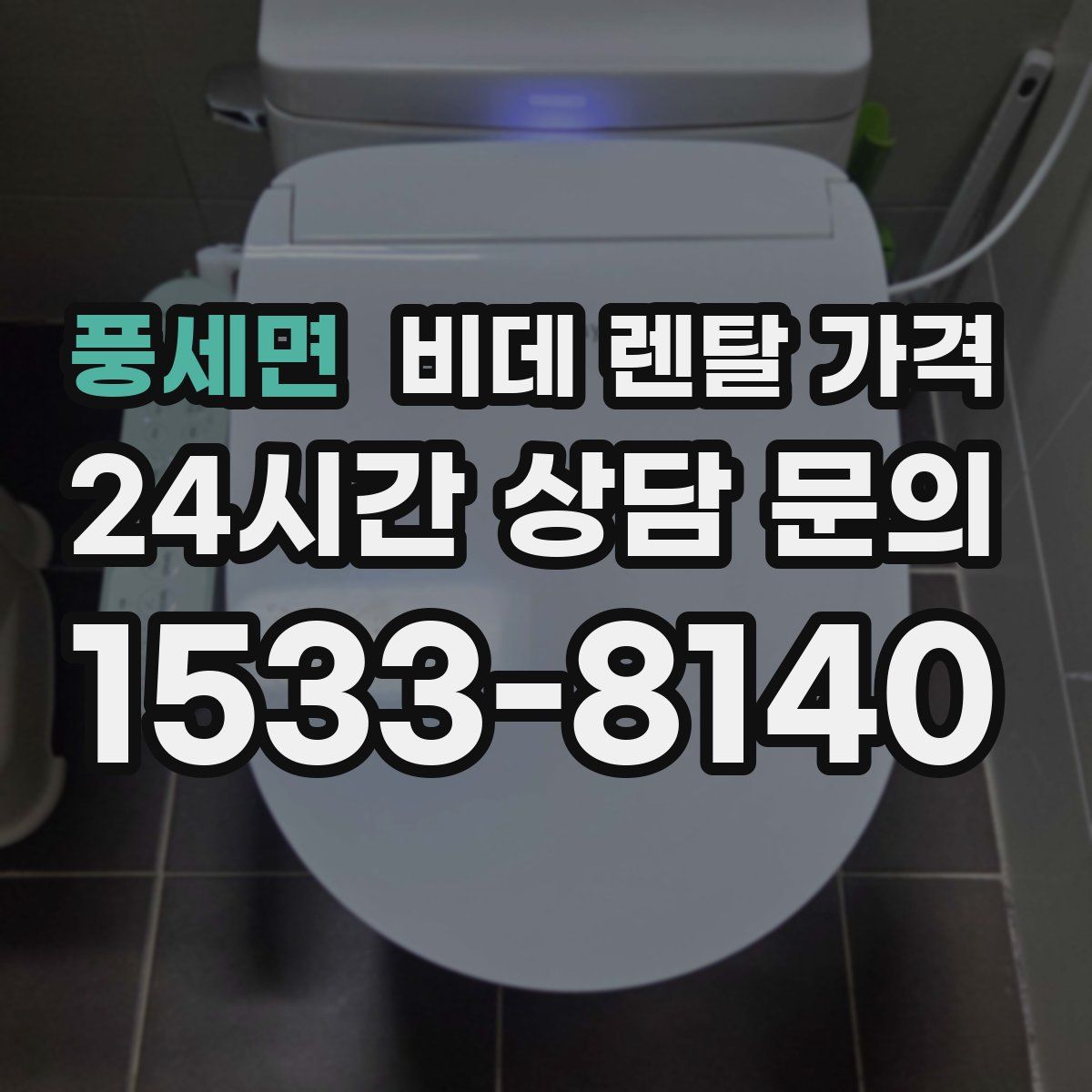 풍세면 비데 렌탈 가격