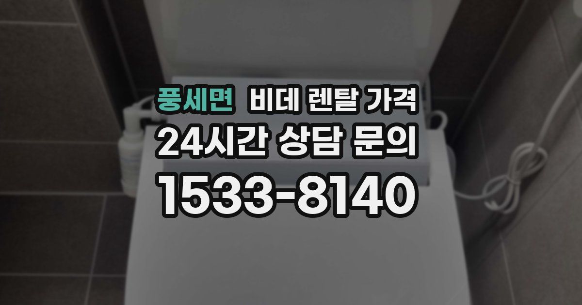 풍세면 비데 렌탈 가격