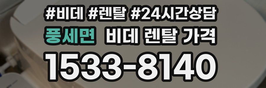 풍세면 비데 렌탈 가격