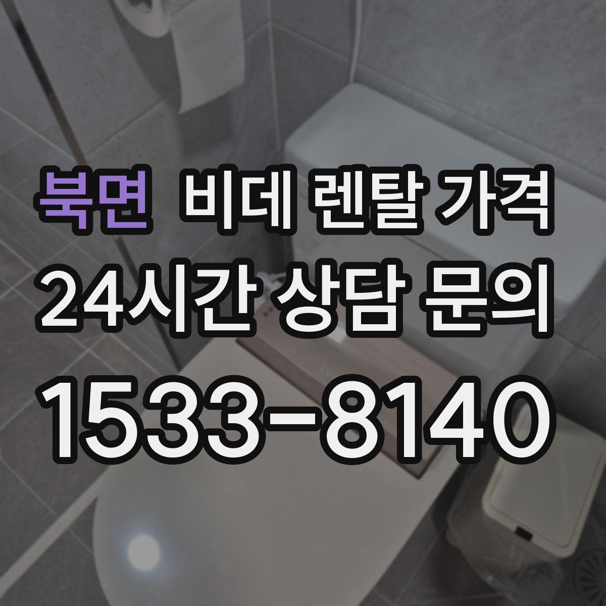 북면 비데 렌탈 가격