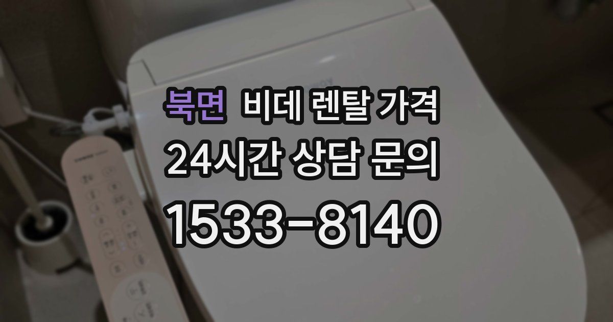 북면 비데 렌탈 가격