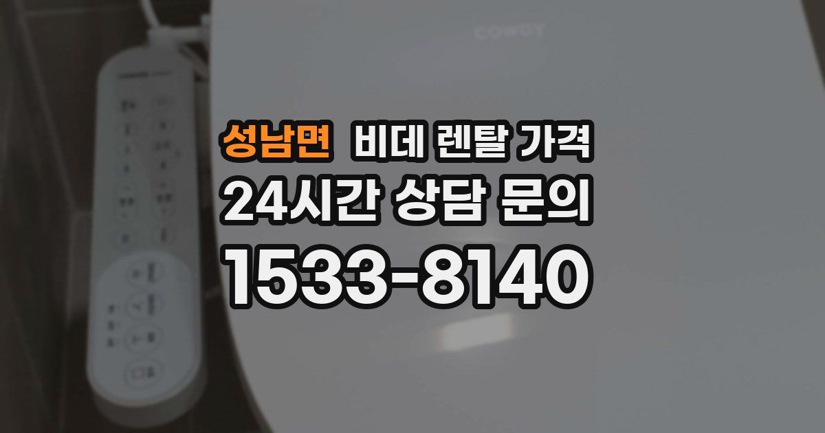 성남면 비데 렌탈 가격