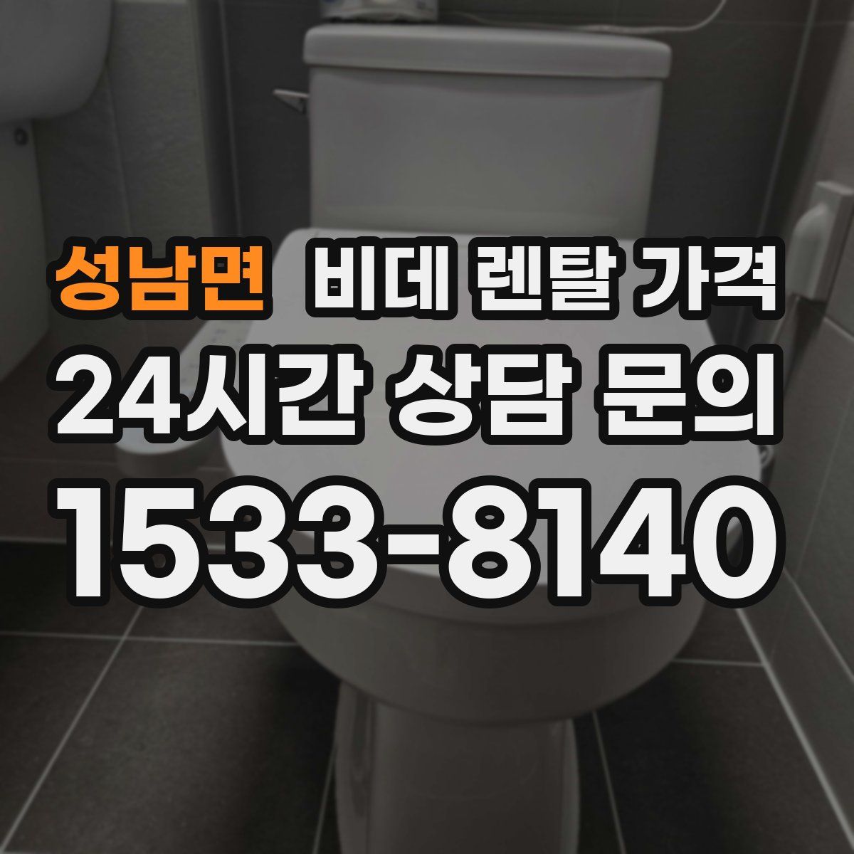 성남면 비데 렌탈 가격