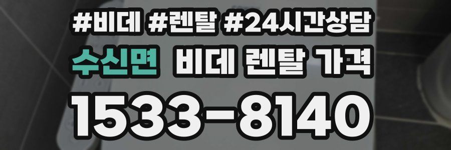 수신면 비데 렌탈 가격