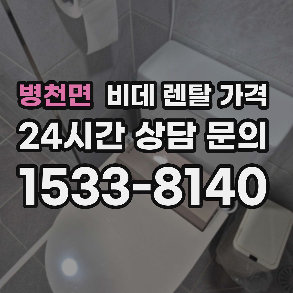 병천면 비데 렌탈 가격