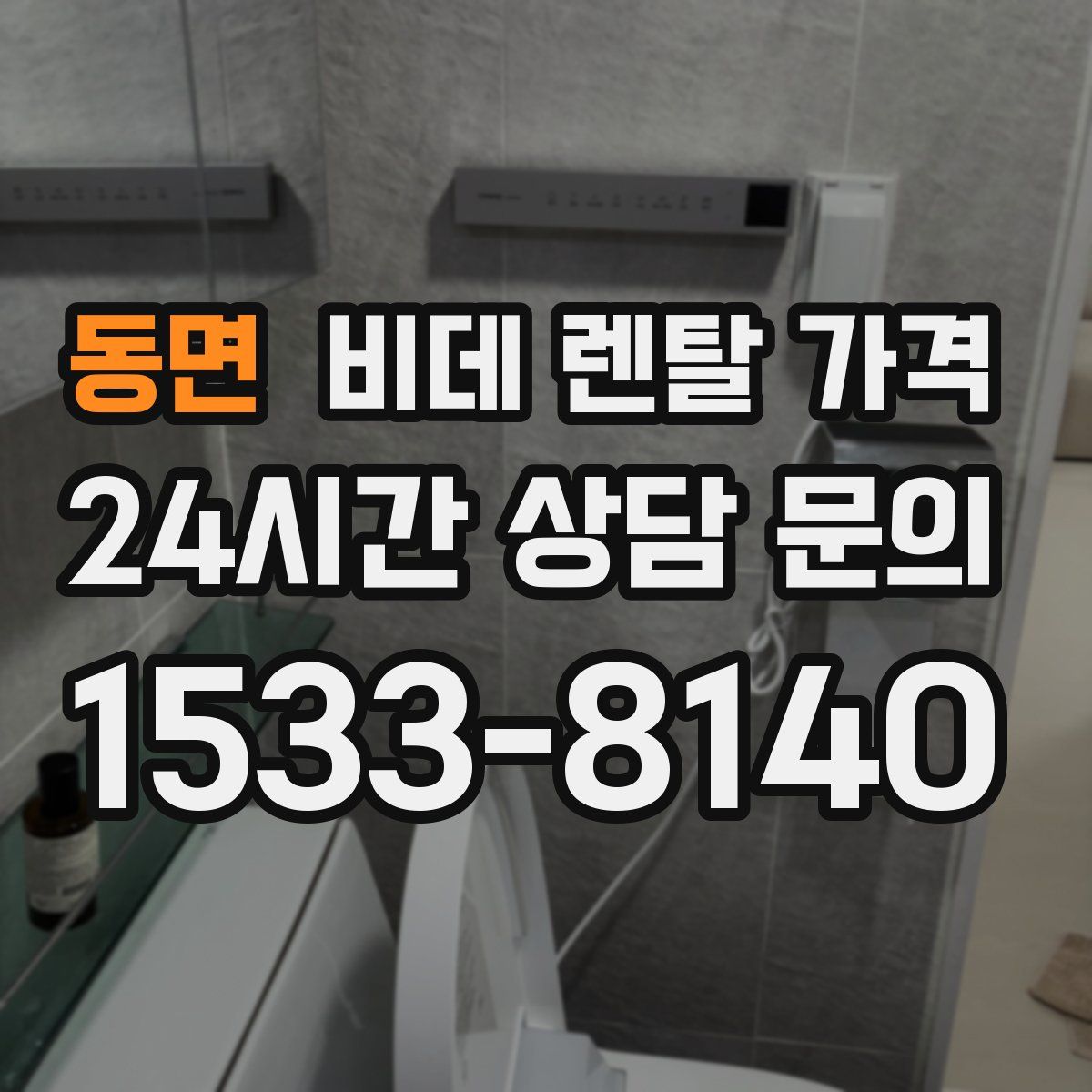 동면 비데 렌탈 가격