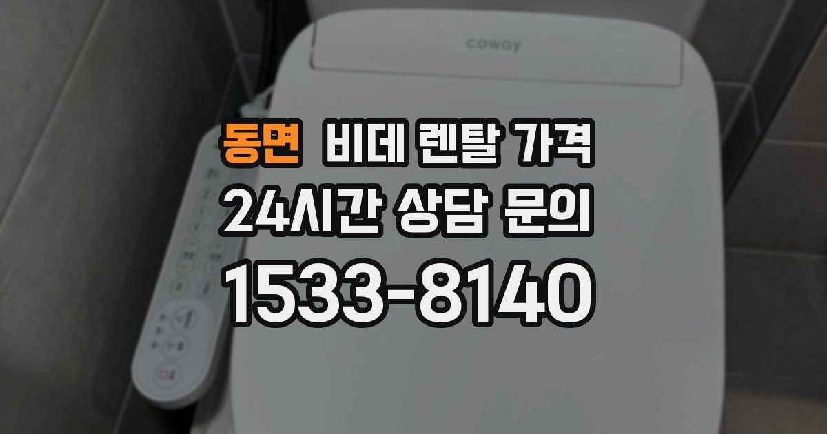 동면 비데 렌탈 가격