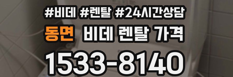 동면 비데 렌탈 가격