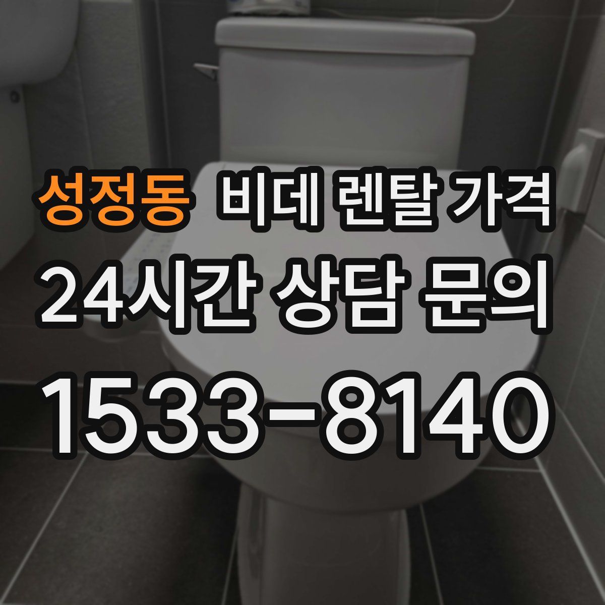 성정동 비데 렌탈 가격