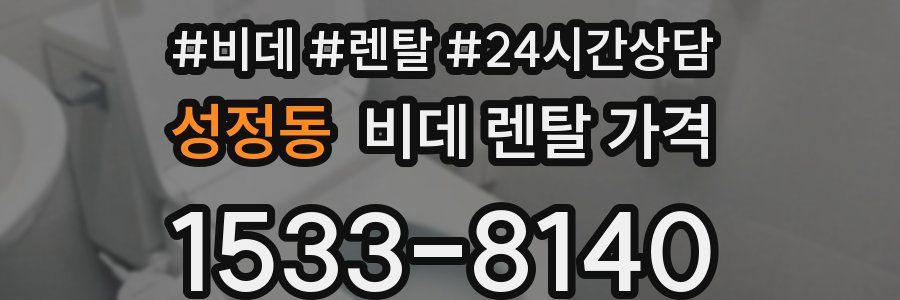 성정동 비데 렌탈 가격