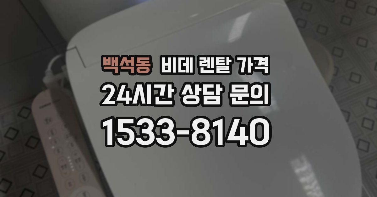 백석동 비데 렌탈 가격