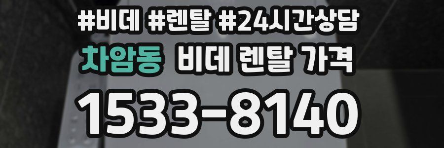 차암동 비데 렌탈 가격