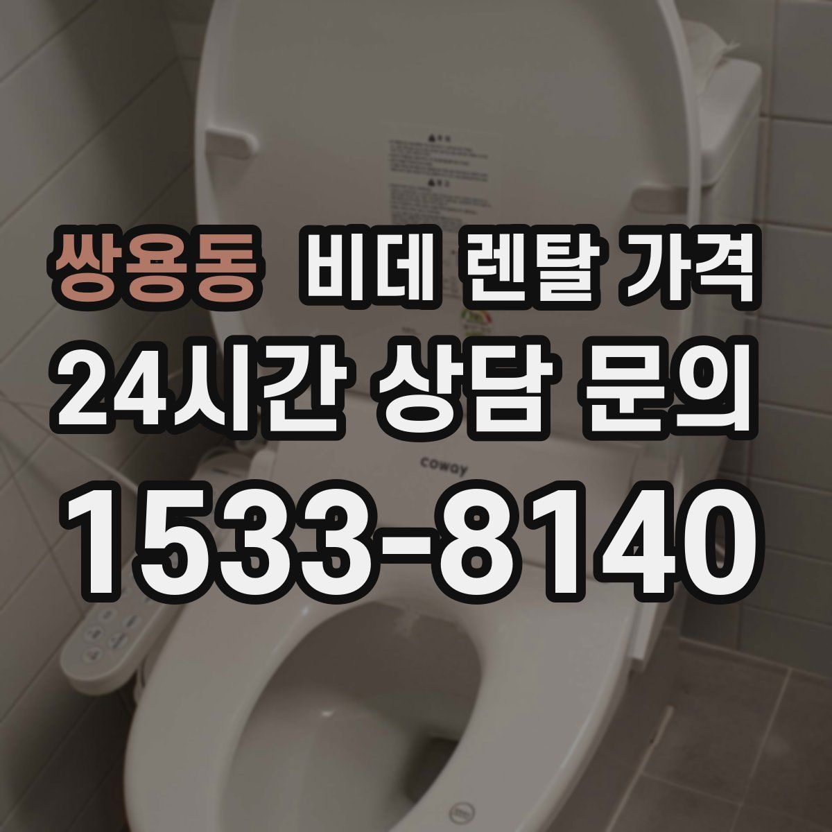 쌍용동 비데 렌탈 가격
