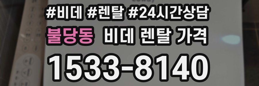 불당동 비데 렌탈 가격