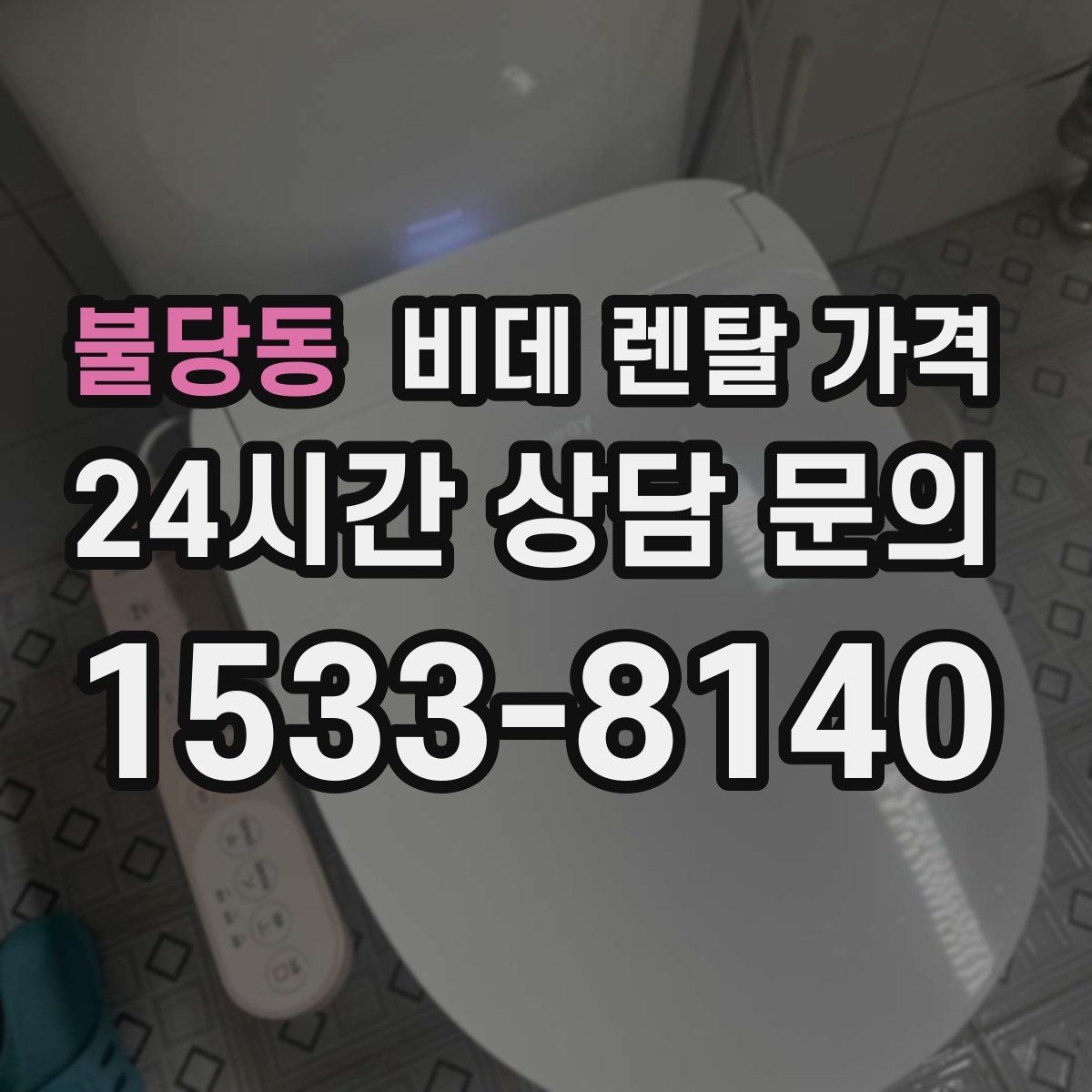 불당동 비데 렌탈 가격