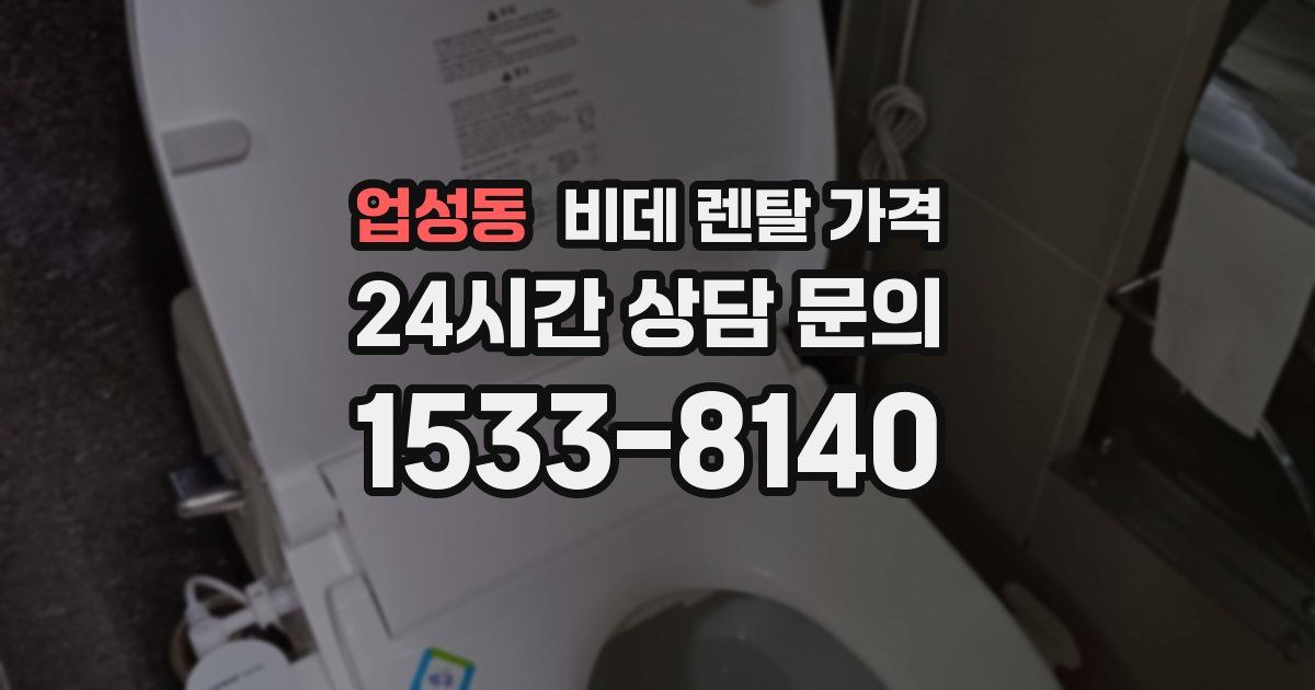 업성동 비데 렌탈 가격