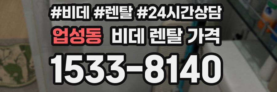 업성동 비데 렌탈 가격